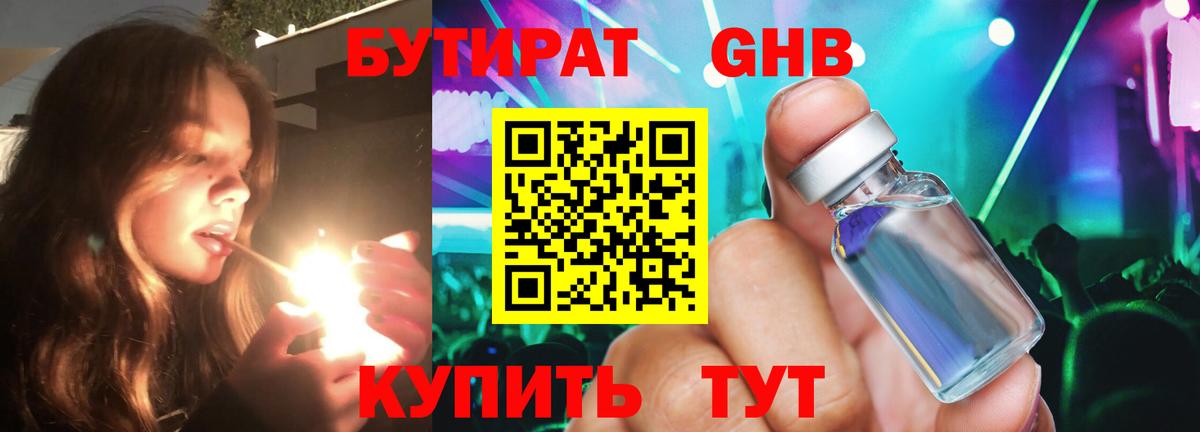 БУТИРАТ жидкий экстази  БУТИРАТ  Кинель  Вход с VPN 